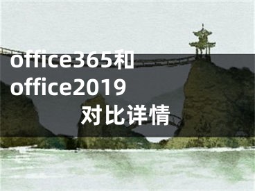 office365和office2019对比详情