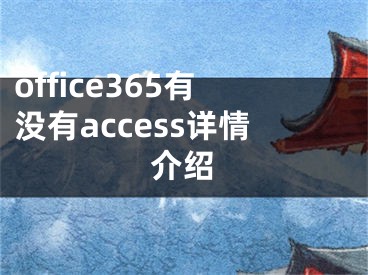 office365有没有access详情介绍