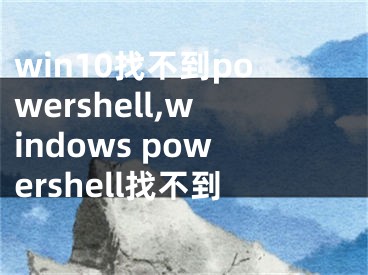 win10找不到powershell,windows powershell找不到