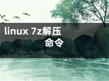linux 7z解压命令