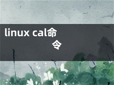 linux cal命令
