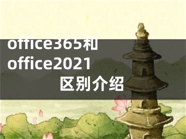 office365和office2021区别介绍