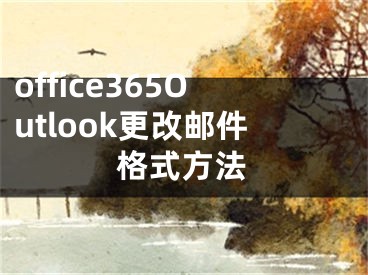 office365Outlook更改邮件格式方法