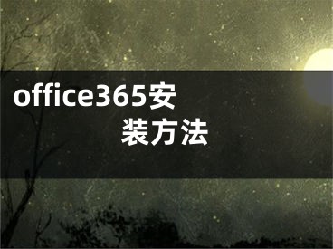 office365安装方法