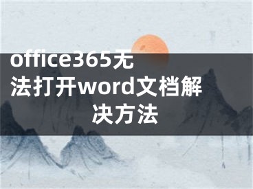 office365无法打开word文档解决方法