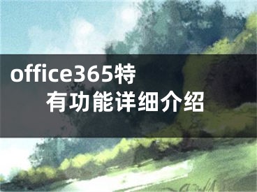 office365特有功能详细介绍