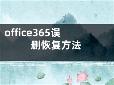 office365误删恢复方法