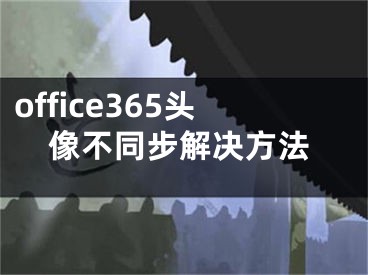 office365头像不同步解决方法