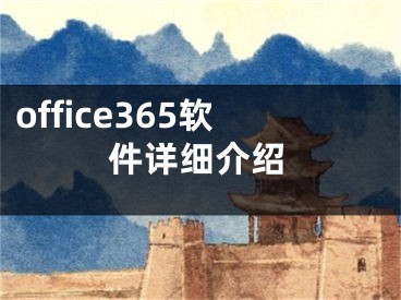 office365软件详细介绍