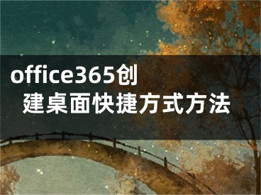 office365创建桌面快捷方式方法