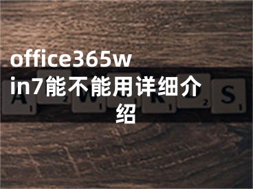 office365win7能不能用详细介绍