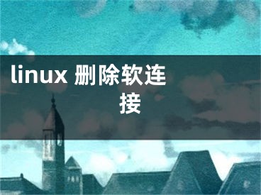 linux 删除软连接