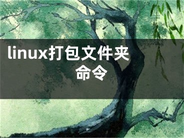 linux打包文件夹命令