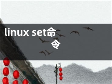 linux set命令