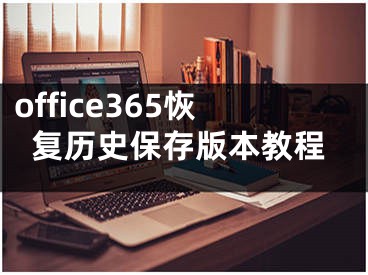 office365恢复历史保存版本教程