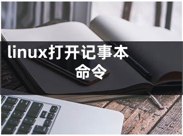 linux打开记事本命令