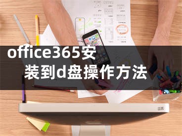 office365安装到d盘操作方法