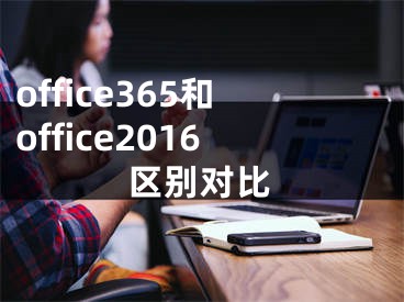 office365和office2016区别对比