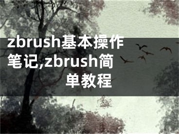 zbrush基本操作笔记,zbrush简单教程