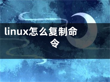 linux怎么复制命令