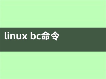 linux bc命令