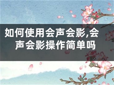 如何使用会声会影,会声会影操作简单吗