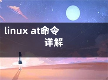 linux at命令详解