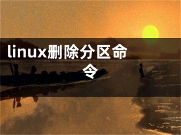 linux删除分区命令