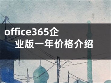 office365企业版一年价格介绍