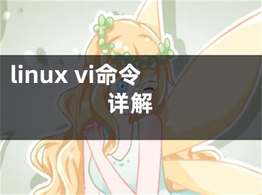 linux vi命令详解