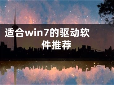 适合win7的驱动软件推荐