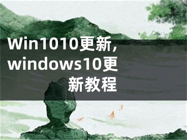 Win1010更新,windows10更新教程