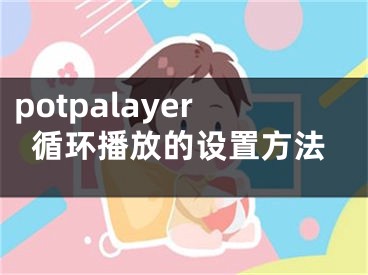 potpalayer循环播放的设置方法