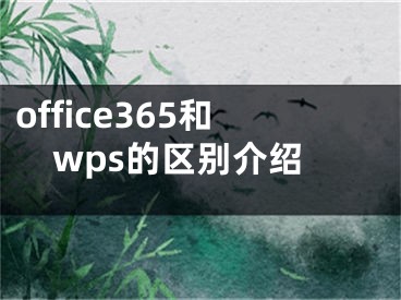 office365和wps的区别介绍