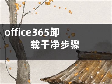 office365卸载干净步骤