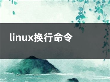 linux换行命令