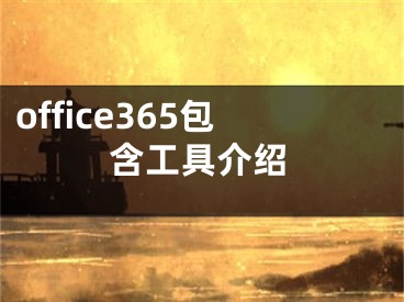 office365包含工具介绍