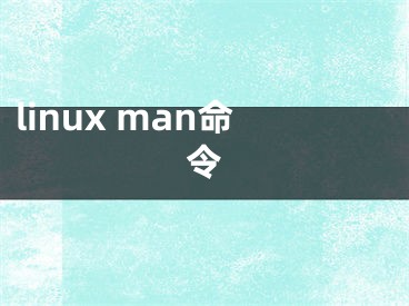 linux man命令