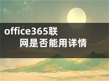 office365联网是否能用详情