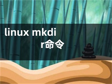 linux mkdir命令