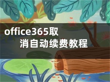 office365取消自动续费教程