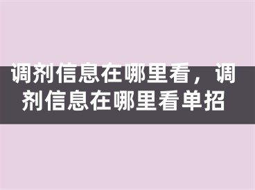 调剂信息在哪里看，调剂信息在哪里看单招