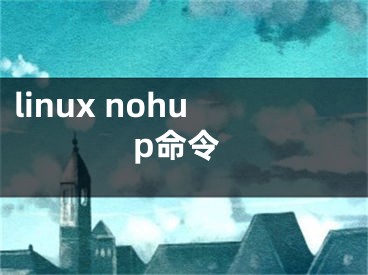 linux nohup命令