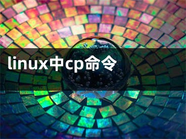 linux中cp命令