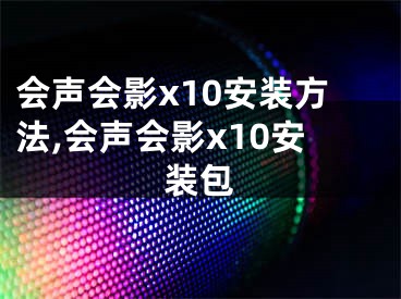 会声会影x10安装方法,会声会影x10安装包