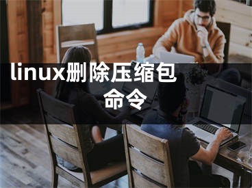 linux删除压缩包命令