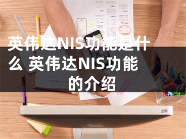 英伟达NIS功能是什么 英伟达NIS功能的介绍