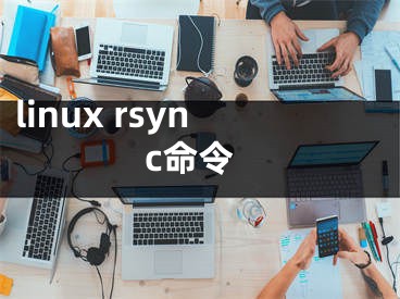 linux rsync命令