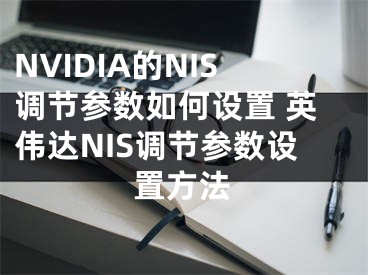 NVIDIA的NIS调节参数如何设置 英伟达NIS调节参数设置方法