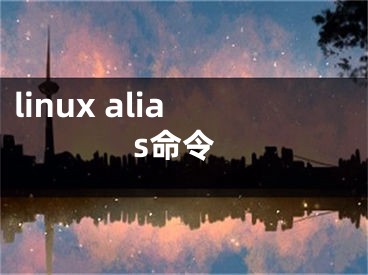 linux alias命令 